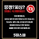 https://www.ygot19.com/data/editor/2406/thumb-267e37ffe8c91857872581dbab393a98_1718262958_2851_80x80.jpg